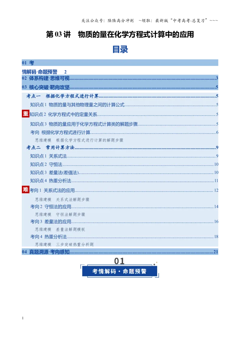《第03讲物质的量在化学方程式计算中的应用（复习讲义）（全国通用）（教师版）_05-化学-高考总复习_一轮复习_2026年-化学高考一轮复习_2026版_第二章物质的量》第1页预览