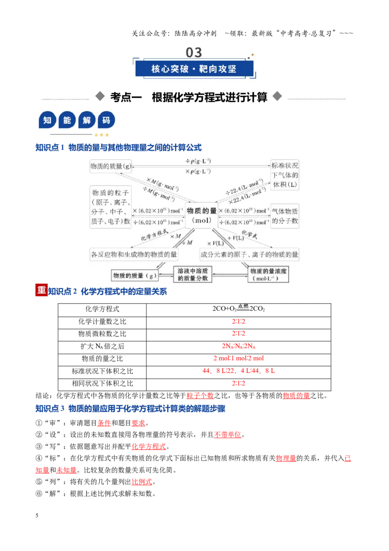 《第03讲物质的量在化学方程式计算中的应用（复习讲义）（全国通用）（教师版）_05-化学-高考总复习_一轮复习_2026年-化学高考一轮复习_2026版_第二章物质的量》第5页预览