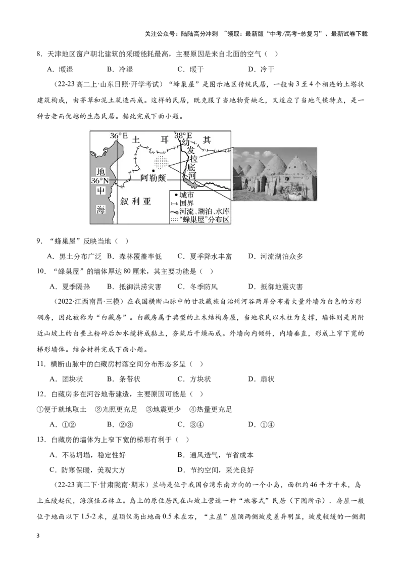 《专题04居民与聚落（专项训练）-原卷版）_07-地理-高考总复习_一轮复习_2025年_2025年高考地理一轮复习区域地理专项训练（世界地理、中国地理）_资料_1-资料》第3页预览