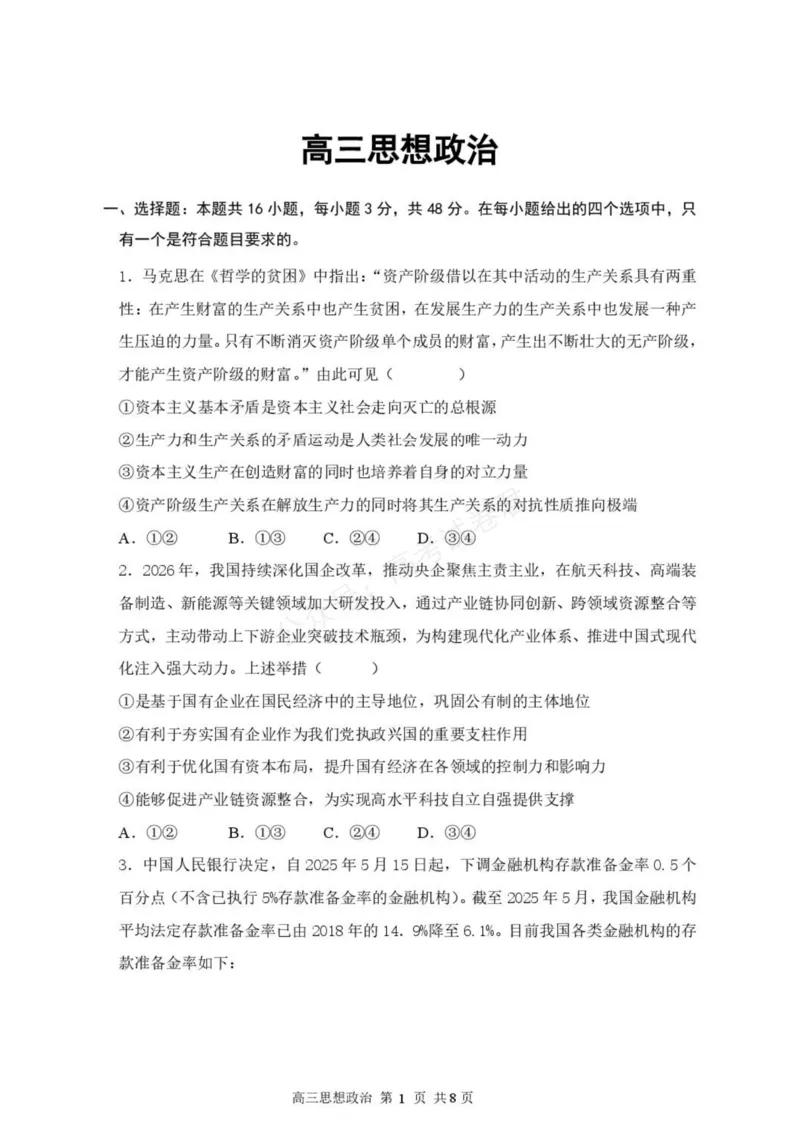 《高三思想政治试卷_小初高学习资料合集（每天更新）_湖北开学考湖北武汉部分高中2026-2027学年上学期高三开学考全科_07政治_湖北武汉部分高中2026-2027学年上学期高三开学考》第1页预览
