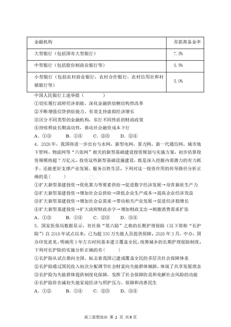 《高三思想政治试卷_小初高学习资料合集（每天更新）_湖北开学考湖北武汉部分高中2026-2027学年上学期高三开学考全科_07政治_湖北武汉部分高中2026-2027学年上学期高三开学考》第2页预览