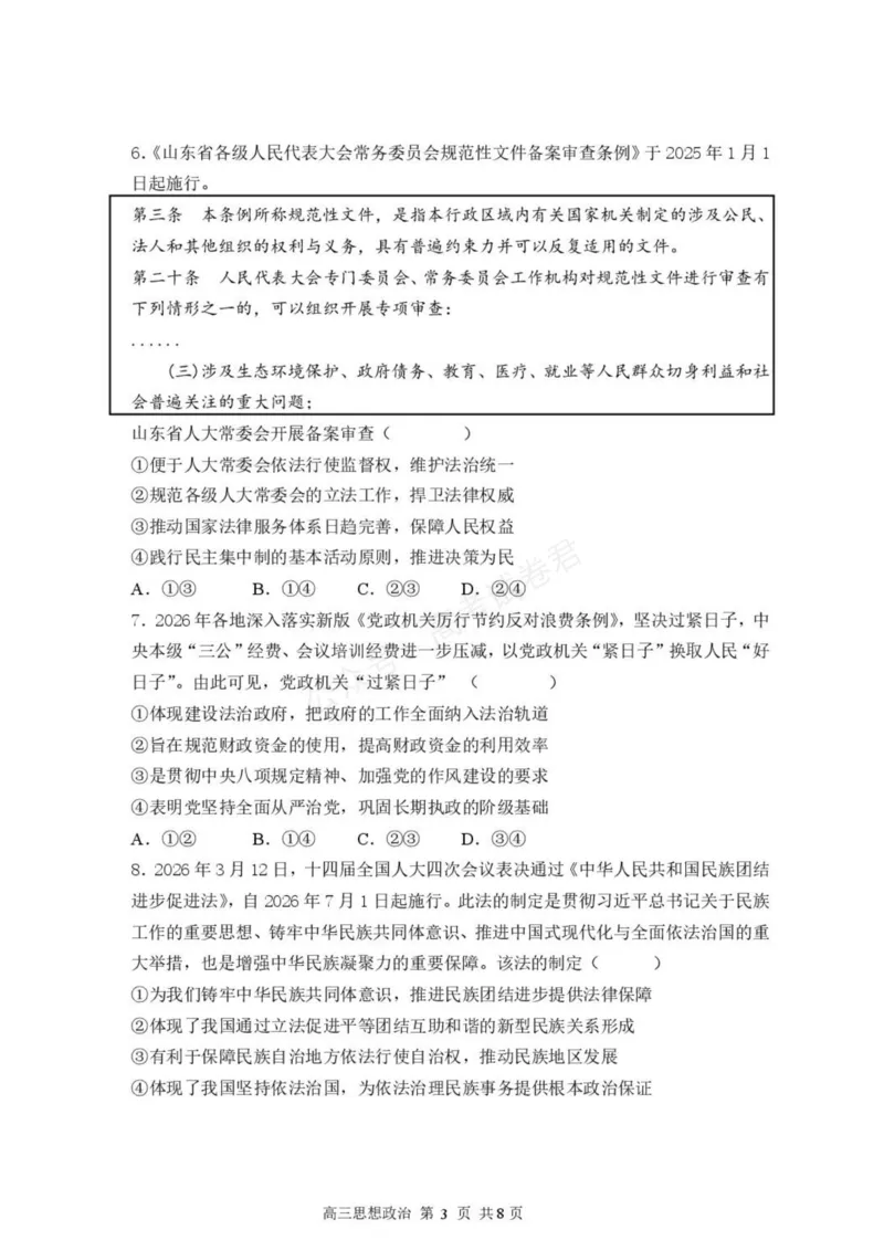 《高三思想政治试卷_小初高学习资料合集（每天更新）_湖北开学考湖北武汉部分高中2026-2027学年上学期高三开学考全科_07政治_湖北武汉部分高中2026-2027学年上学期高三开学考》第3页预览