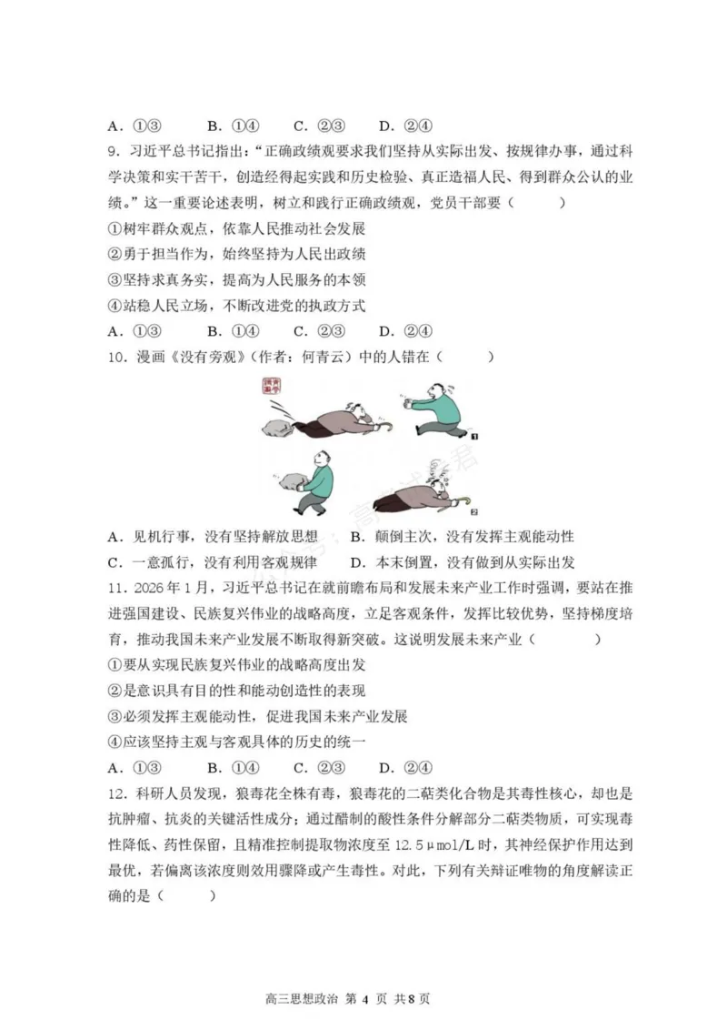 《高三思想政治试卷_小初高学习资料合集（每天更新）_湖北开学考湖北武汉部分高中2026-2027学年上学期高三开学考全科_07政治_湖北武汉部分高中2026-2027学年上学期高三开学考》第4页预览