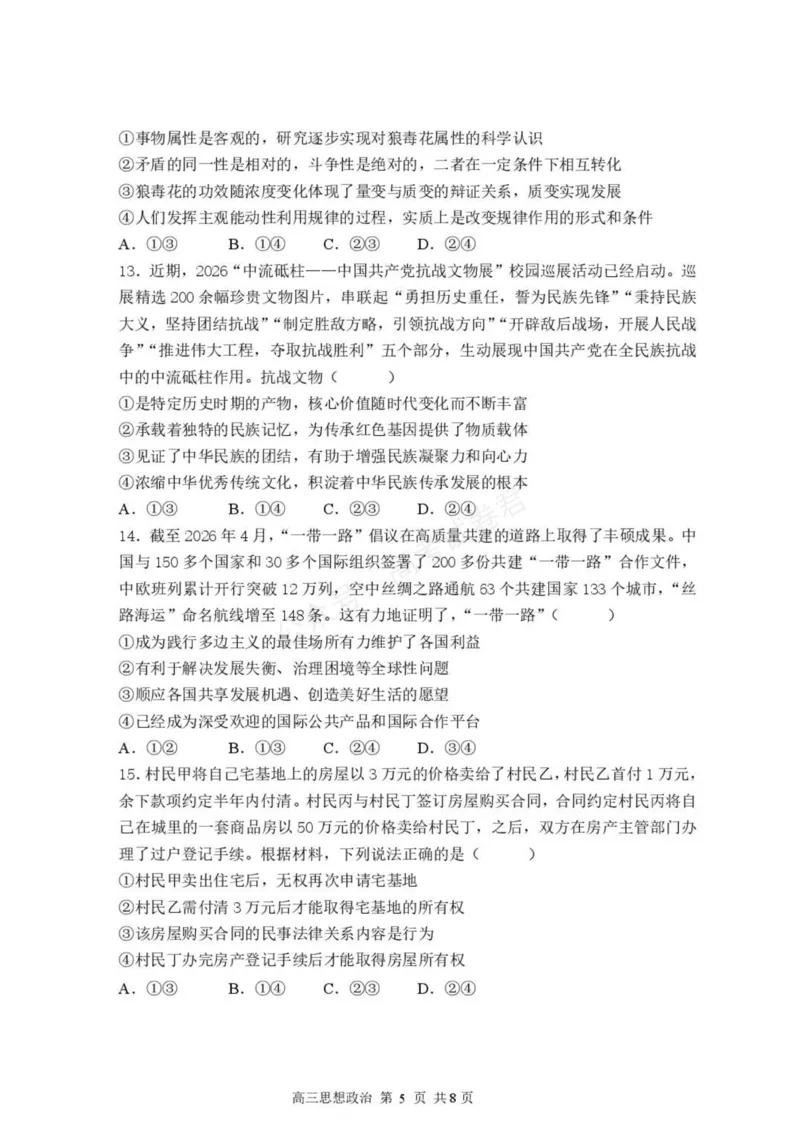 《高三思想政治试卷_小初高学习资料合集（每天更新）_湖北开学考湖北武汉部分高中2026-2027学年上学期高三开学考全科_07政治_湖北武汉部分高中2026-2027学年上学期高三开学考》第5页预览