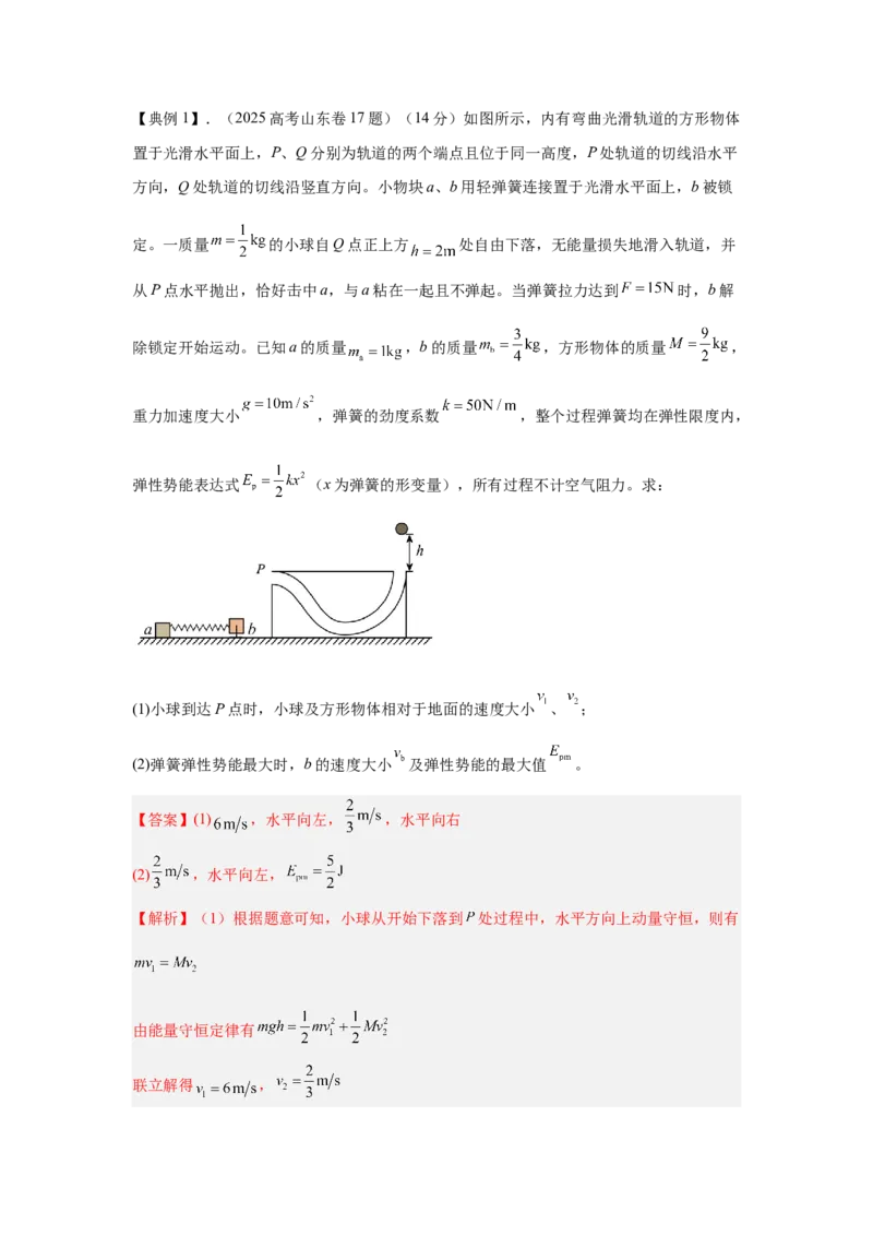 《5.小球-弹簧模型（教师版）高考力学压轴题模型解读与针对性训练_04-物理-高考总复习_一轮复习_2026年-物理高考一轮复习_22026届高考物理一轮复习模型解读与针对性训练_资料》第2页预览