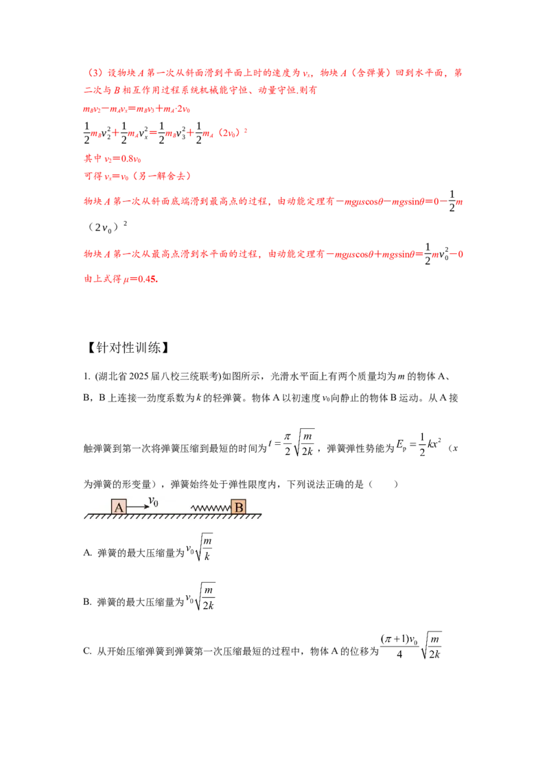 《5.小球-弹簧模型（教师版）高考力学压轴题模型解读与针对性训练_04-物理-高考总复习_一轮复习_2026年-物理高考一轮复习_22026届高考物理一轮复习模型解读与针对性训练_资料》第5页预览
