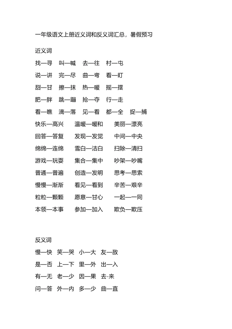 《一(上)语文期末近义词和反义词汇总_小学1-6年级全科全套_1-6年级全科上册_一年级_语文_语文一上期末归类复习》第1页预览