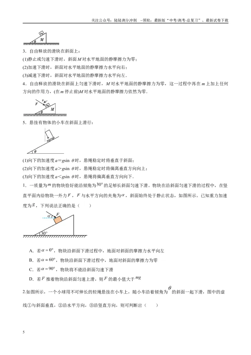 《专题03斜面模型（学生版）_04-物理-高考总复习_专项复习_2025年_2025年高中高考物理模型与方法_资料_10高考物理热点模型与方法归纳（一轮）》第5页预览
