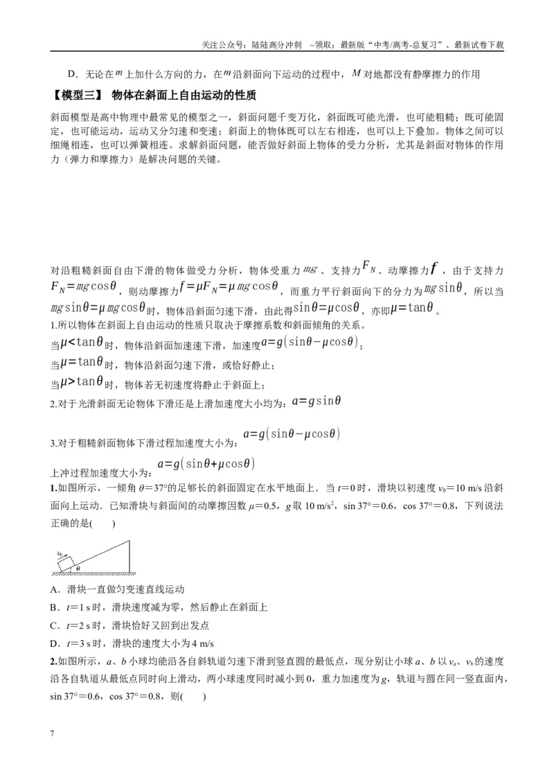 《专题03斜面模型（学生版）_04-物理-高考总复习_专项复习_2025年_2025年高中高考物理模型与方法_资料_10高考物理热点模型与方法归纳（一轮）》第7页预览