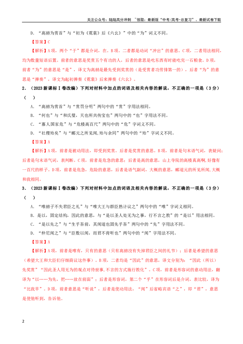 《专题02文言文课内外词语比较分析考点解析专训（1）（教师版）_一轮复习_2024年_2024新高考语文一轮复习考点解析课件教案学案练习题_第二大类：文言文阅读考点》第2页预览