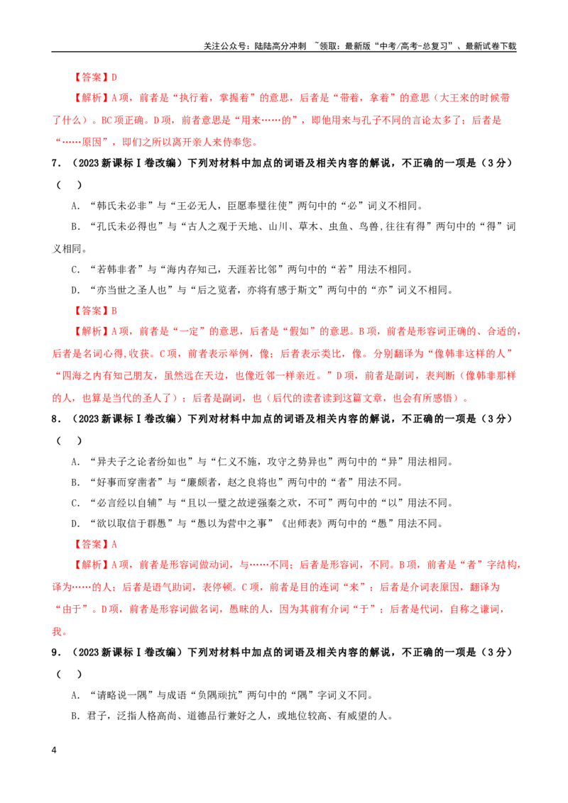 《专题02文言文课内外词语比较分析考点解析专训（1）（教师版）_一轮复习_2024年_2024新高考语文一轮复习考点解析课件教案学案练习题_第二大类：文言文阅读考点》第4页预览