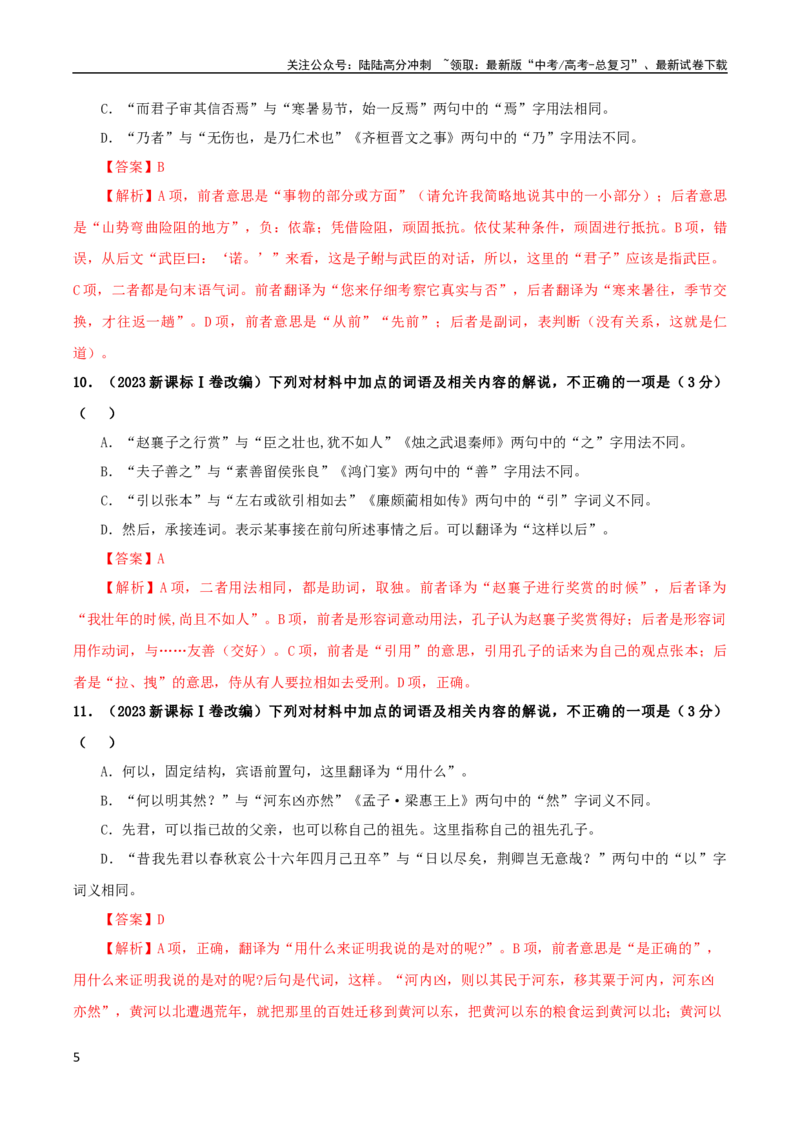 《专题02文言文课内外词语比较分析考点解析专训（1）（教师版）_一轮复习_2024年_2024新高考语文一轮复习考点解析课件教案学案练习题_第二大类：文言文阅读考点》第5页预览