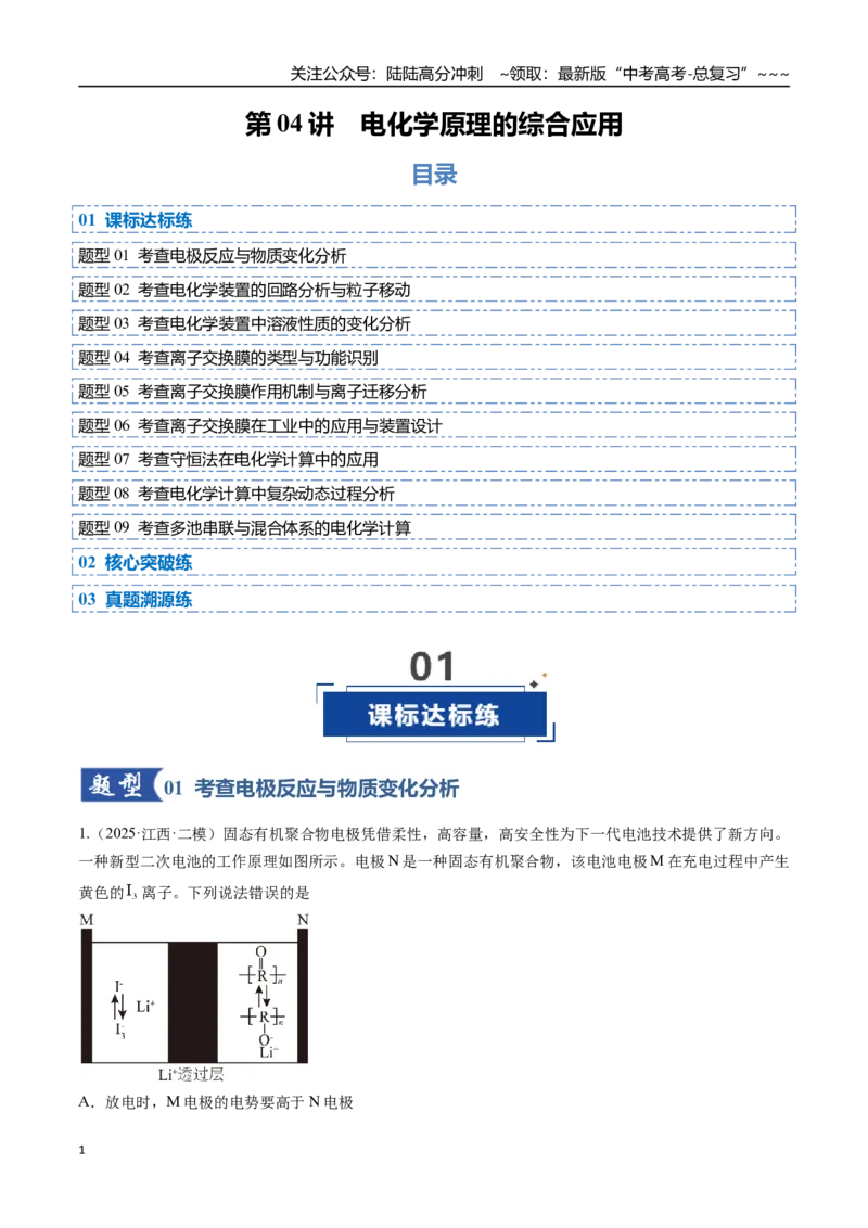 《第04讲电化学原理的综合应用（专项训练）（全国通用）（学生版）_05-化学-高考总复习_一轮复习_2026年-化学高考一轮复习_2026年高考化学一轮复习讲义+练习+课件（新教材新高考）-G55》第1页预览