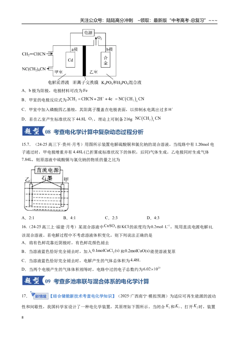 《第04讲电化学原理的综合应用（专项训练）（全国通用）（学生版）_05-化学-高考总复习_一轮复习_2026年-化学高考一轮复习_2026年高考化学一轮复习讲义+练习+课件（新教材新高考）-G55》第8页预览