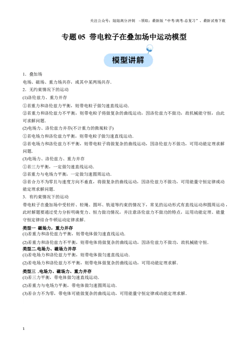 《专题05带电粒子在叠加场中运动模型（学生版）_04-物理-高考总复习_专项复习_2025年_2025年高中高考物理模型与方法_资料_3高中（全册）_选择性必修第二册》第1页预览