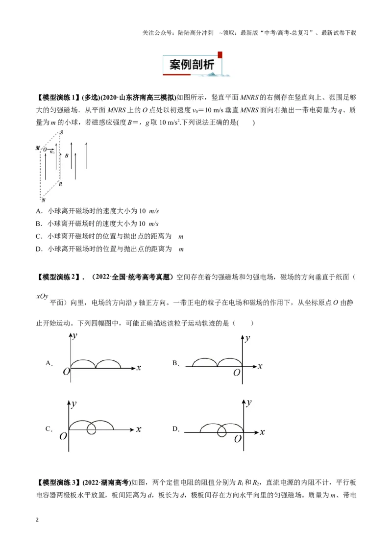 《专题05带电粒子在叠加场中运动模型（学生版）_04-物理-高考总复习_专项复习_2025年_2025年高中高考物理模型与方法_资料_3高中（全册）_选择性必修第二册》第2页预览
