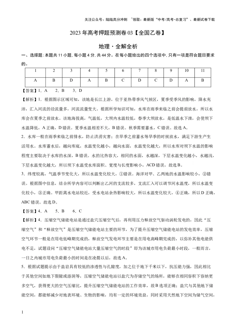《2023年高考押题预测卷03（全国乙卷）-地理（全解全析）_07-地理-高考总复习_专项复习_2024年_2023年地理高考押题预测卷01》第1页预览