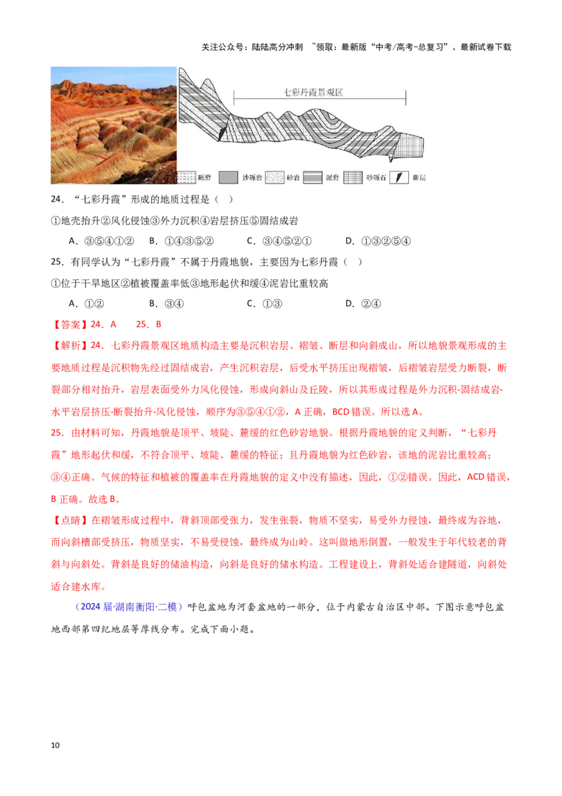 《专题04地质地貌-新高考专用）（解析版）_07-地理-高考总复习_专项复习_2025年_2024年高考二模试题分类汇编新高考专用》第10页预览