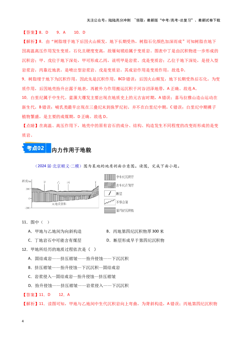 《专题04地质地貌-新高考专用）（解析版）_07-地理-高考总复习_专项复习_2025年_2024年高考二模试题分类汇编新高考专用》第4页预览