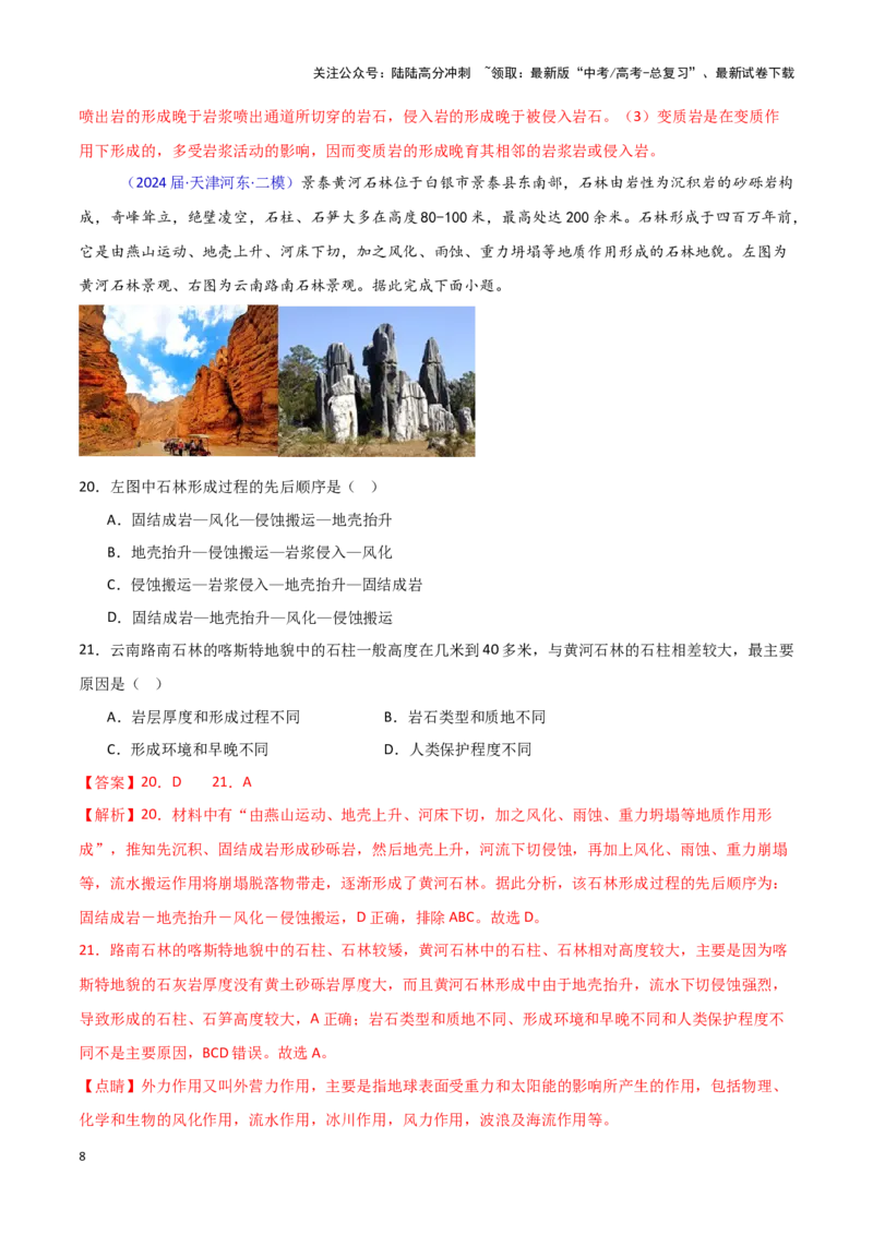 《专题04地质地貌-新高考专用）（解析版）_07-地理-高考总复习_专项复习_2025年_2024年高考二模试题分类汇编新高考专用》第8页预览