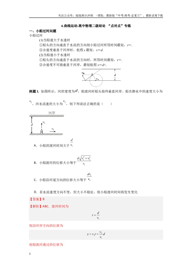 《专题04曲线运动（解析版）_04-物理-高考总复习_专项复习_2024年_2024年高三物理二级结论点对点专题练习题必刷题_资料》第1页预览