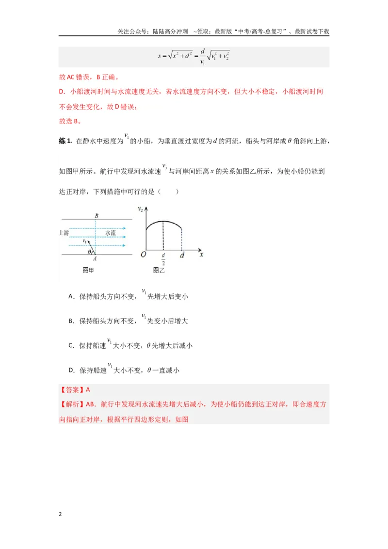《专题04曲线运动（解析版）_04-物理-高考总复习_专项复习_2024年_2024年高三物理二级结论点对点专题练习题必刷题_资料》第2页预览