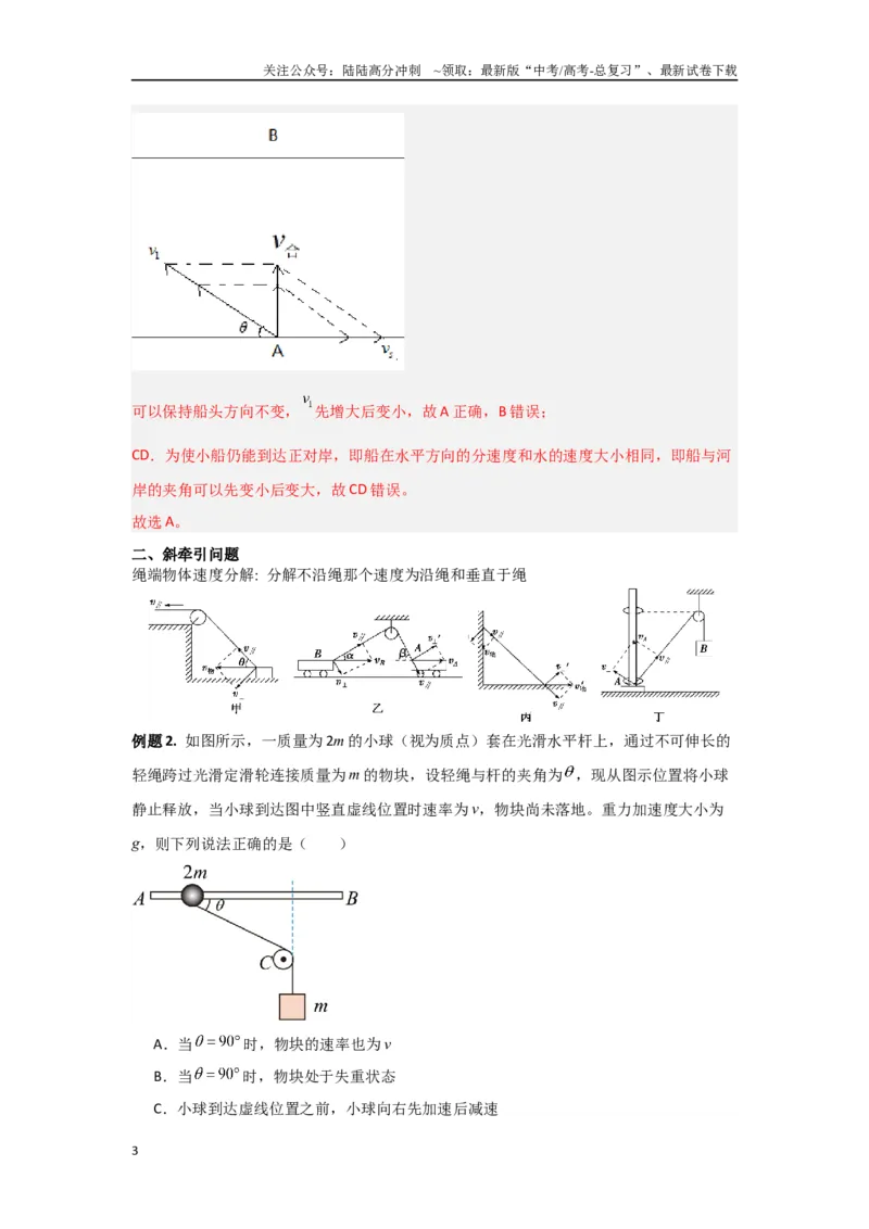 《专题04曲线运动（解析版）_04-物理-高考总复习_专项复习_2024年_2024年高三物理二级结论点对点专题练习题必刷题_资料》第3页预览