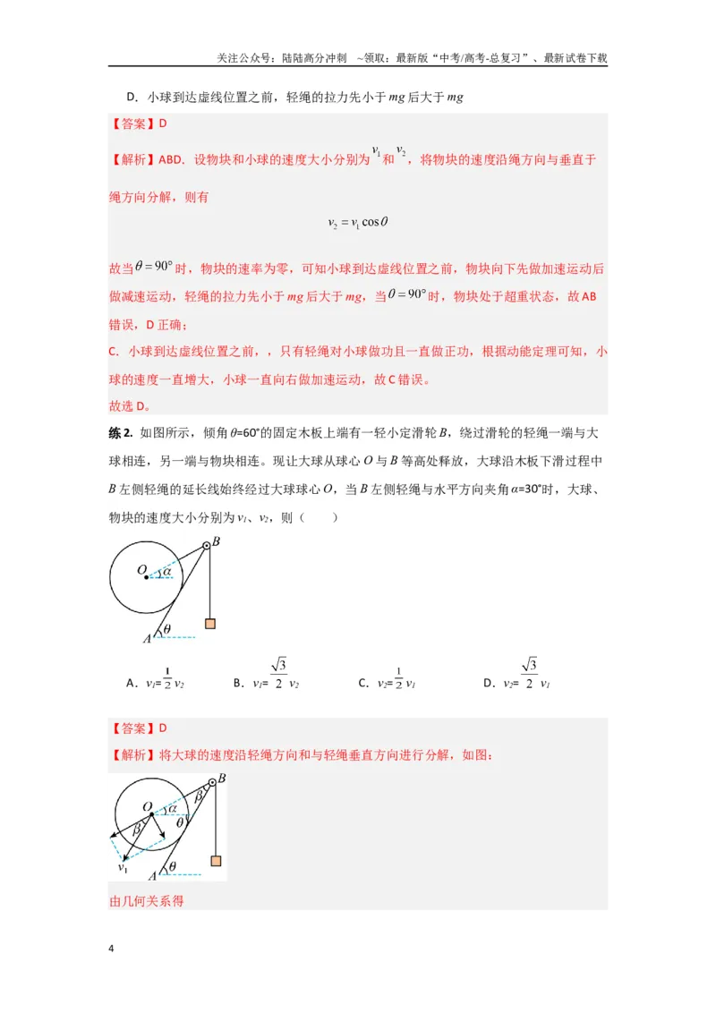 《专题04曲线运动（解析版）_04-物理-高考总复习_专项复习_2024年_2024年高三物理二级结论点对点专题练习题必刷题_资料》第4页预览