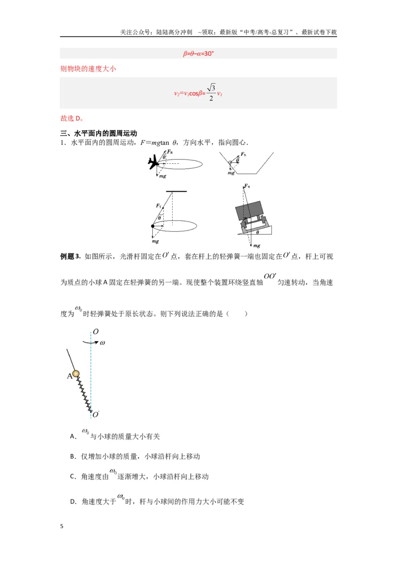 《专题04曲线运动（解析版）_04-物理-高考总复习_专项复习_2024年_2024年高三物理二级结论点对点专题练习题必刷题_资料》第5页预览