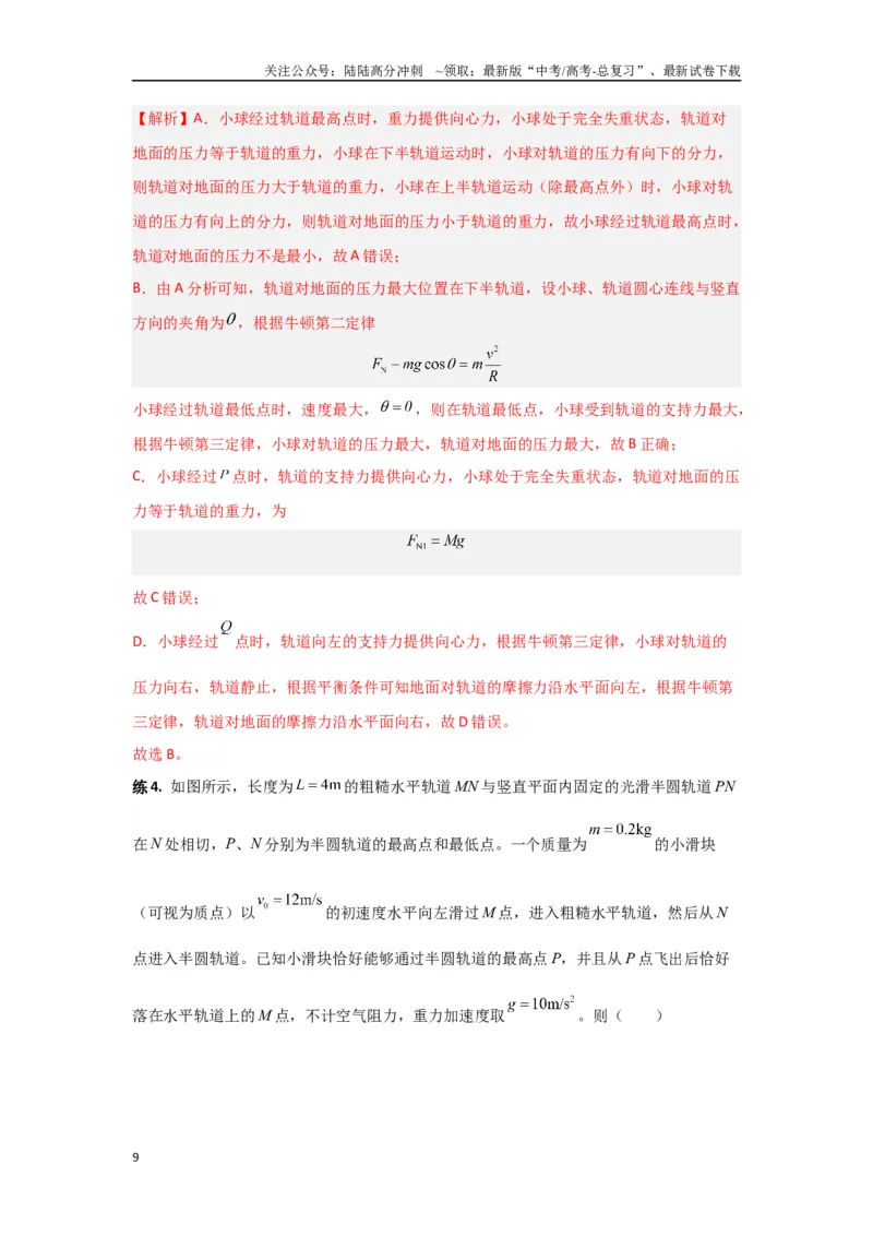 《专题04曲线运动（解析版）_04-物理-高考总复习_专项复习_2024年_2024年高三物理二级结论点对点专题练习题必刷题_资料》第9页预览