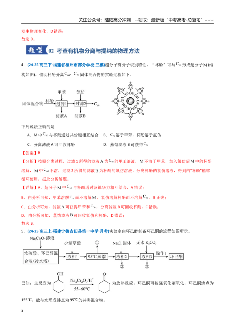 《第02讲物质的分离、提纯与鉴别（专项训练）（福建专用）（教师版）_05-化学-高考总复习_一轮复习_2026年-化学高考一轮复习_2026年高考化学一轮课件+讲义+练习（福建专用）-G328》第3页预览