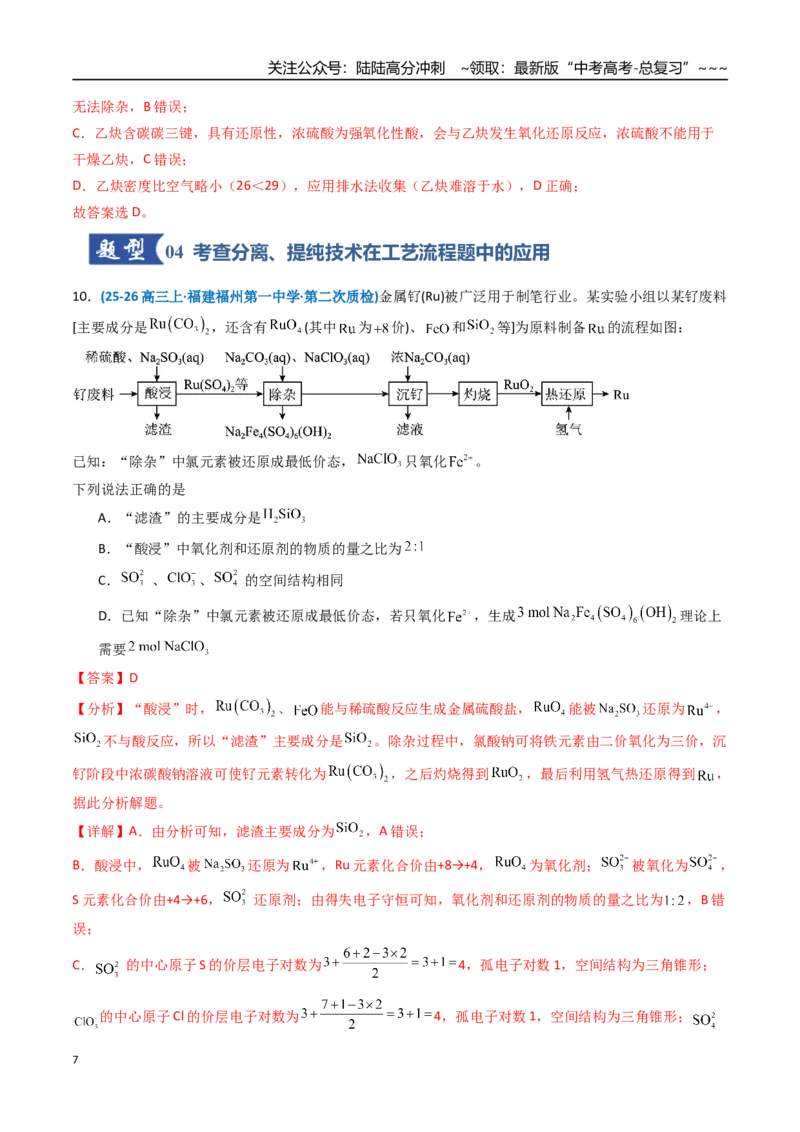 《第02讲物质的分离、提纯与鉴别（专项训练）（福建专用）（教师版）_05-化学-高考总复习_一轮复习_2026年-化学高考一轮复习_2026年高考化学一轮课件+讲义+练习（福建专用）-G328》第7页预览
