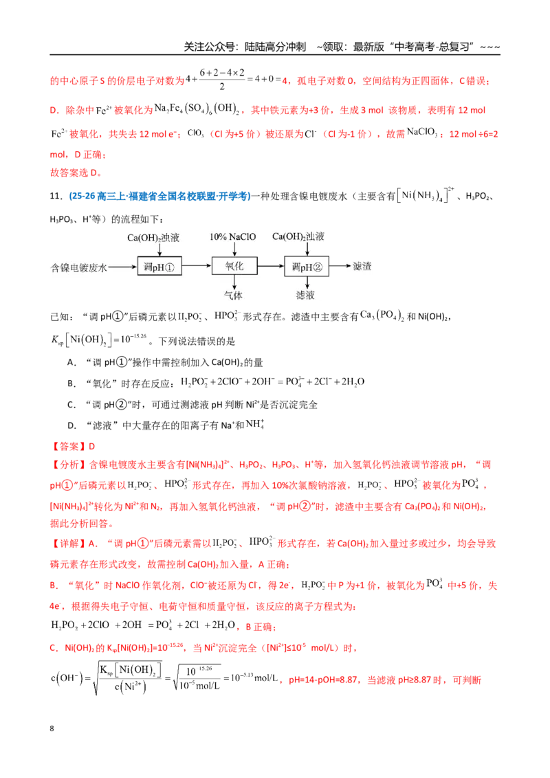 《第02讲物质的分离、提纯与鉴别（专项训练）（福建专用）（教师版）_05-化学-高考总复习_一轮复习_2026年-化学高考一轮复习_2026年高考化学一轮课件+讲义+练习（福建专用）-G328》第8页预览