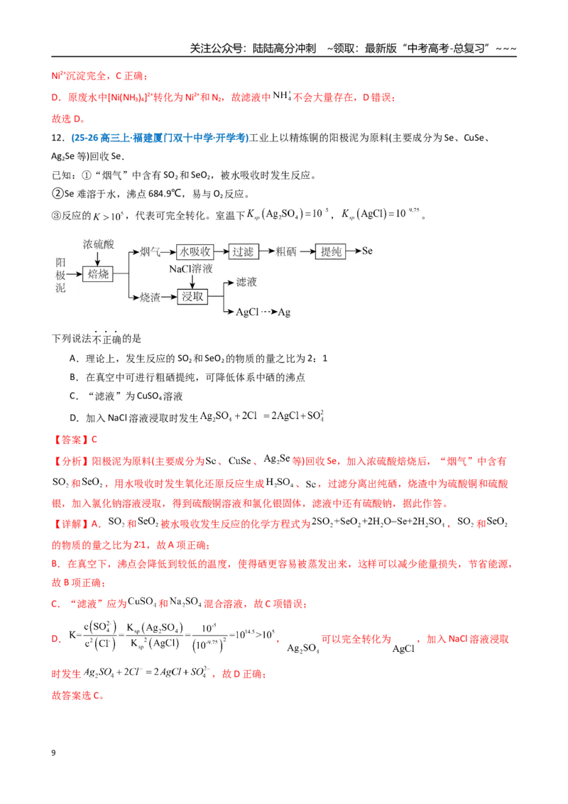 《第02讲物质的分离、提纯与鉴别（专项训练）（福建专用）（教师版）_05-化学-高考总复习_一轮复习_2026年-化学高考一轮复习_2026年高考化学一轮课件+讲义+练习（福建专用）-G328》第9页预览