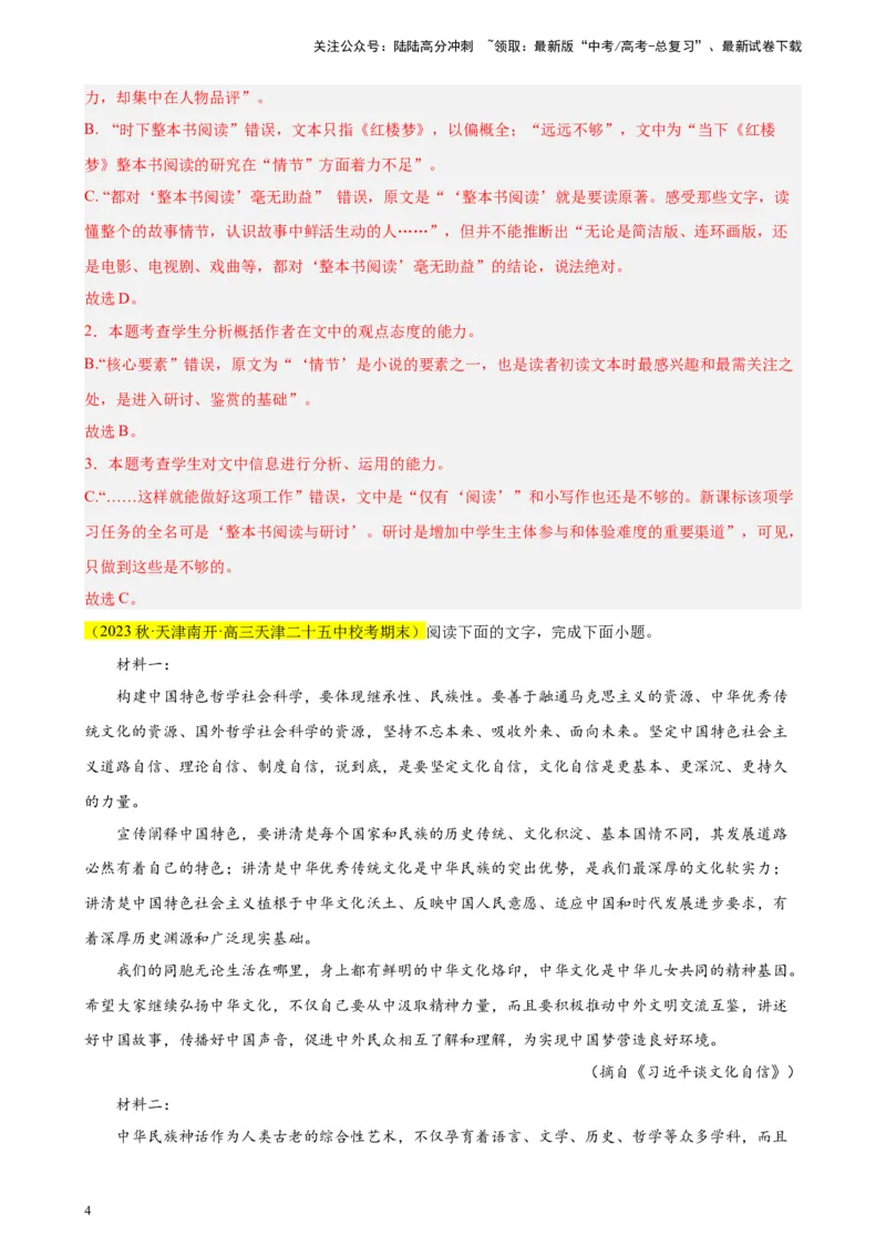 《专题02非连续性文本阅读精选20题（天津专用）-（教师版）_专项复习_2024年_2023年高考语文重点题型终极预测_资料_天津专用》第4页预览