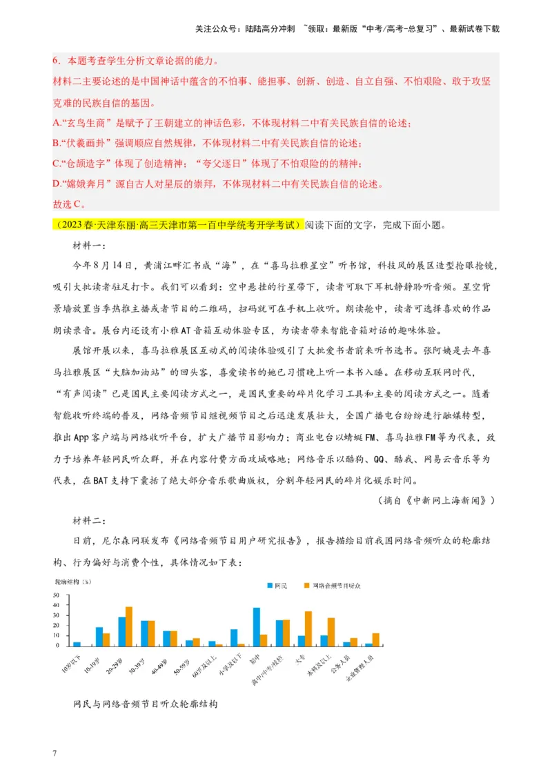 《专题02非连续性文本阅读精选20题（天津专用）-（教师版）_专项复习_2024年_2023年高考语文重点题型终极预测_资料_天津专用》第7页预览