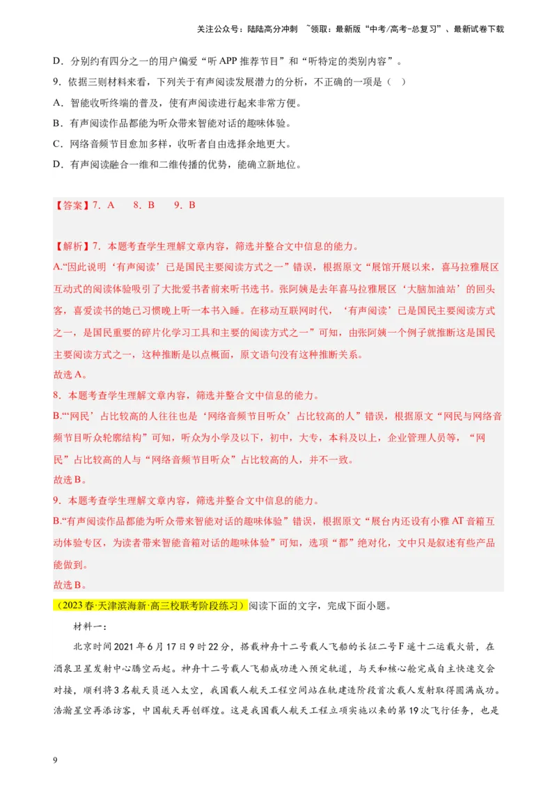 《专题02非连续性文本阅读精选20题（天津专用）-（教师版）_专项复习_2024年_2023年高考语文重点题型终极预测_资料_天津专用》第9页预览
