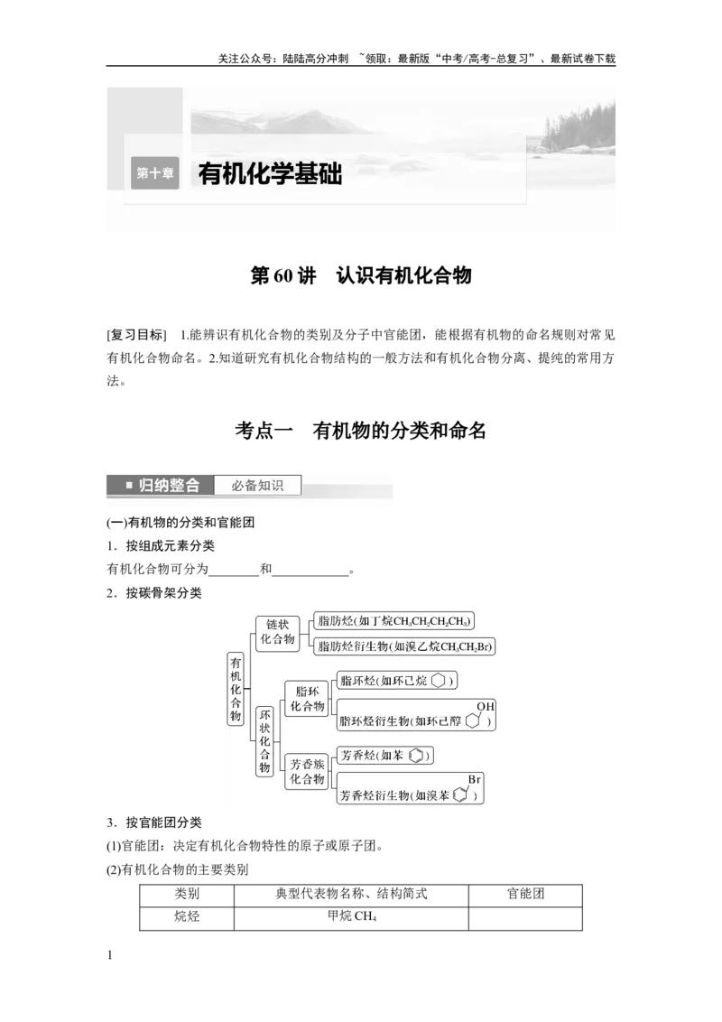 《第10章第60讲　认识有机化合物_05-化学-高考总复习_一轮复习_2024年_2024高考化学大一轮复习课件讲义新人教版知识总结_2024年高考化学一轮复习讲义（新人教新高考版）_学生版在此文件夹》第1页预览