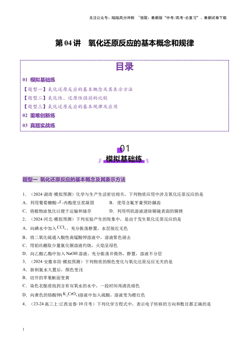《第04讲氧化还原反应的基本概念和规律（练习）（学生版）_05-化学-高考总复习_一轮复习_2025年_2025年高考化学一轮复习讲义+练习+课件（新教材新高考）_第一章物质及其变化》第1页预览