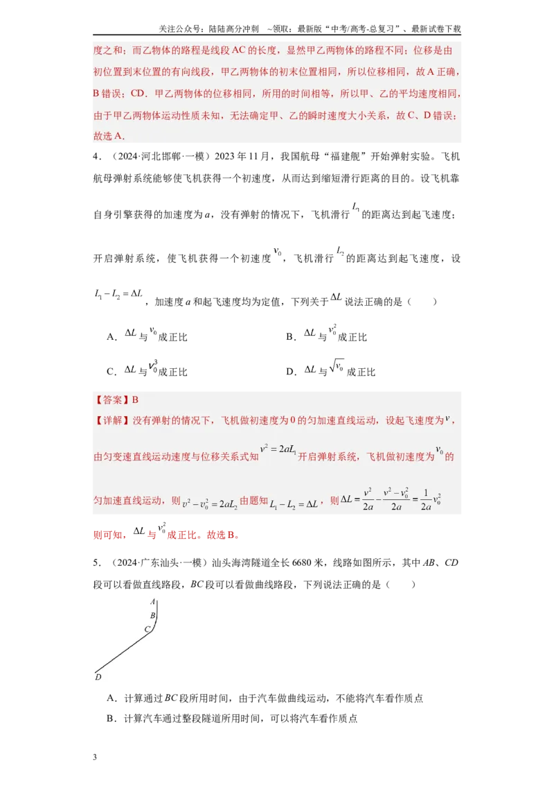 《专题01运动的描述匀变速直线运动（解析版）_04-物理-高考总复习_专项复习_2025年_2024年高考一模试题分类汇编物理新高考专用》第3页预览