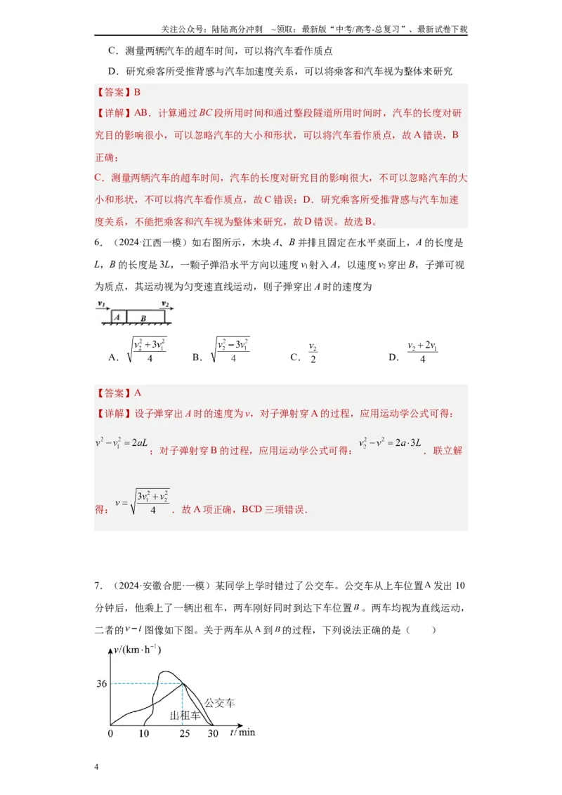 《专题01运动的描述匀变速直线运动（解析版）_04-物理-高考总复习_专项复习_2025年_2024年高考一模试题分类汇编物理新高考专用》第4页预览