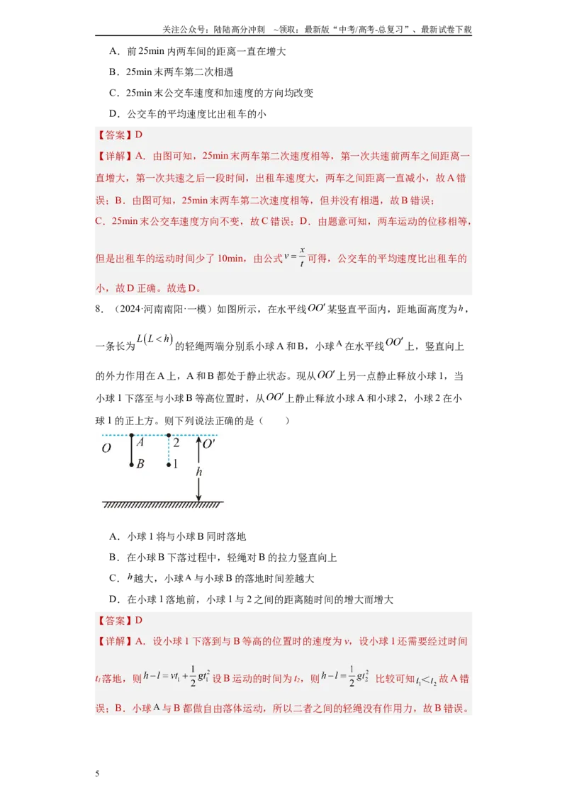 《专题01运动的描述匀变速直线运动（解析版）_04-物理-高考总复习_专项复习_2025年_2024年高考一模试题分类汇编物理新高考专用》第5页预览
