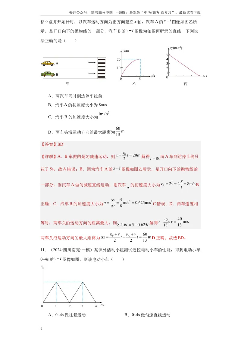 《专题01运动的描述匀变速直线运动（解析版）_04-物理-高考总复习_专项复习_2025年_2024年高考一模试题分类汇编物理新高考专用》第7页预览