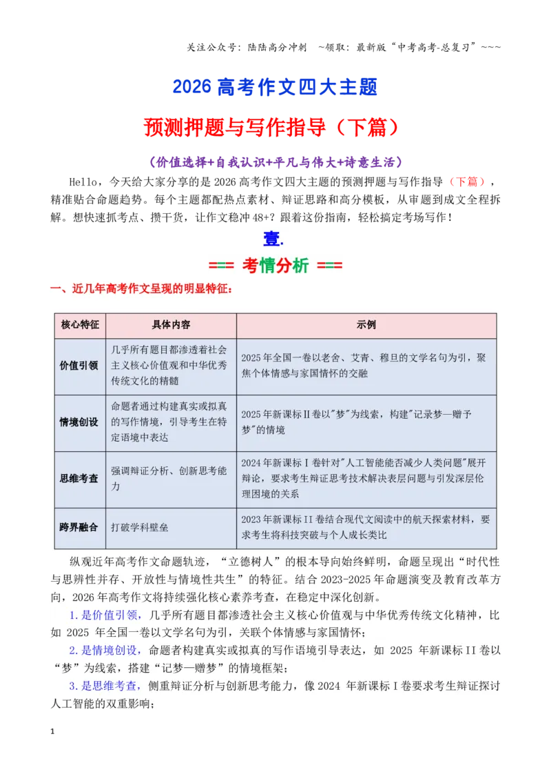 《专题032026高考作文八大主题预测押题与预测（下篇）（价值选择+自我认识+平凡与伟大+诗意生活）_专项复习_2026年-语文专项复习_2026年高考语文议论文写作秘籍-G391_资料》第1页预览