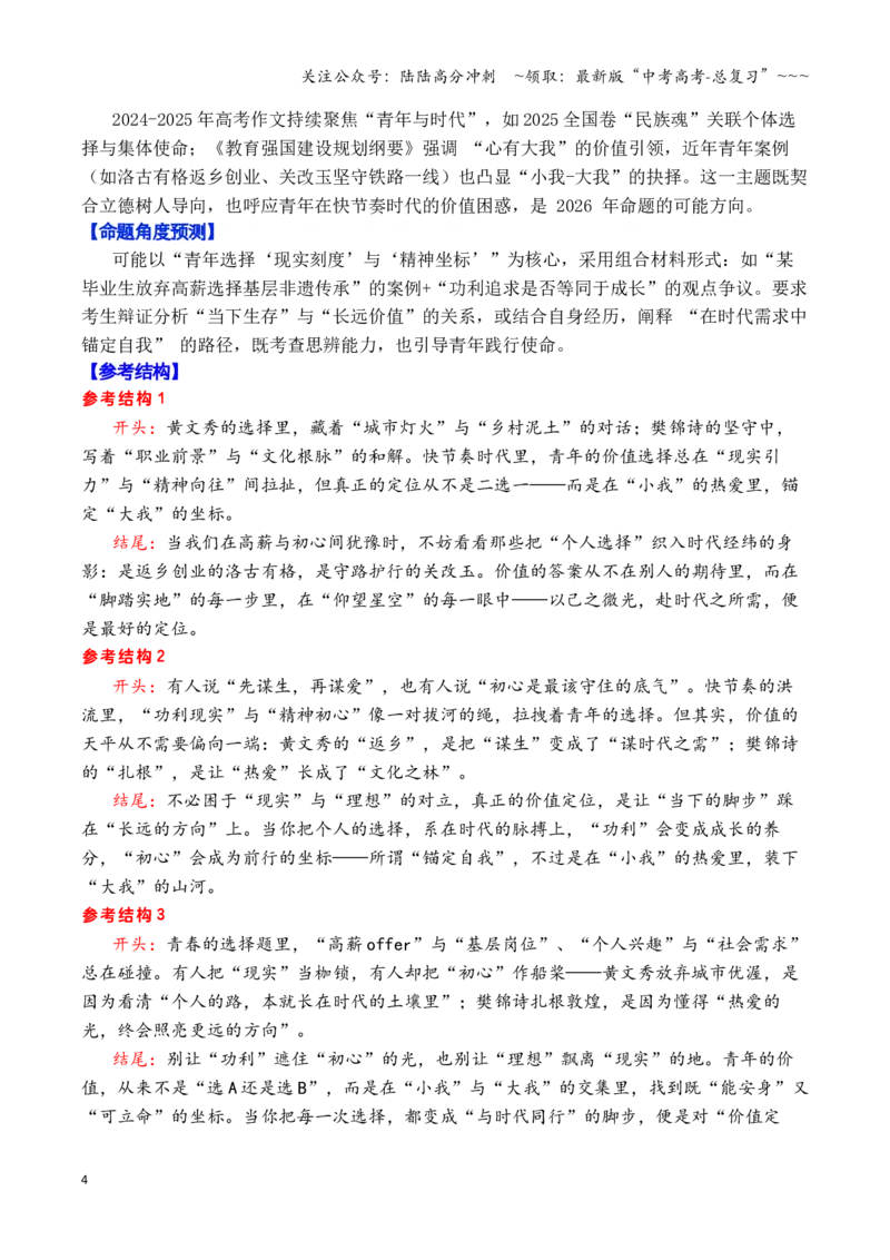 《专题032026高考作文八大主题预测押题与预测（下篇）（价值选择+自我认识+平凡与伟大+诗意生活）_专项复习_2026年-语文专项复习_2026年高考语文议论文写作秘籍-G391_资料》第4页预览