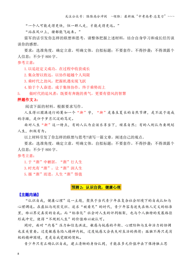 《专题032026高考作文八大主题预测押题与预测（下篇）（价值选择+自我认识+平凡与伟大+诗意生活）_专项复习_2026年-语文专项复习_2026年高考语文议论文写作秘籍-G391_资料》第8页预览
