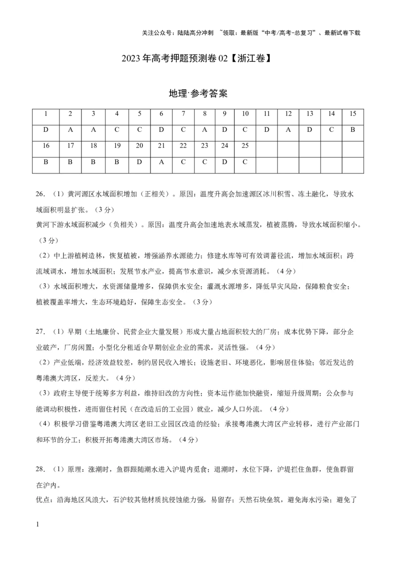 《2023年高考押题预测卷02（浙江卷）-地理（参考答案）_07-地理-高考总复习_专项复习_2024年_2023年地理高考押题预测卷01》第1页预览