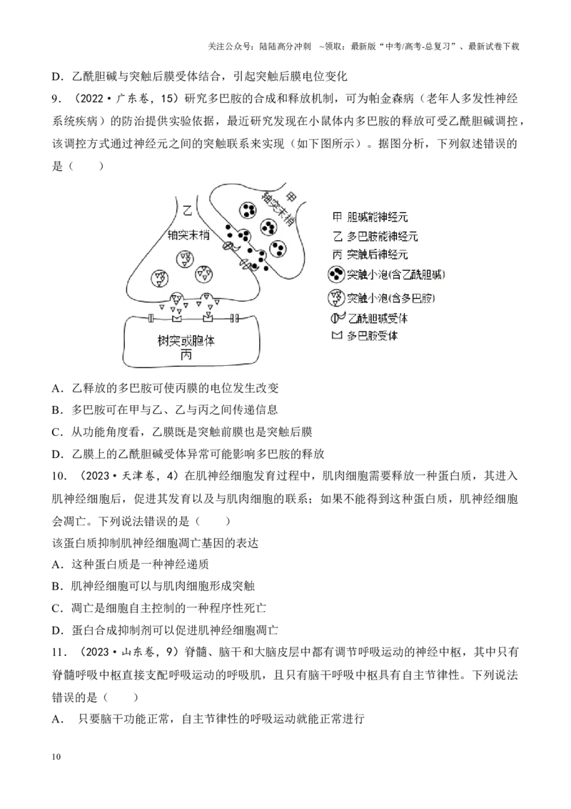 《专题04动植物生命活动的调节（原卷版）_06-生物-高考总复习_专项复习_2024年_2024年高考生物真题分析高频考点归纳训练典例真题_资料》第10页预览