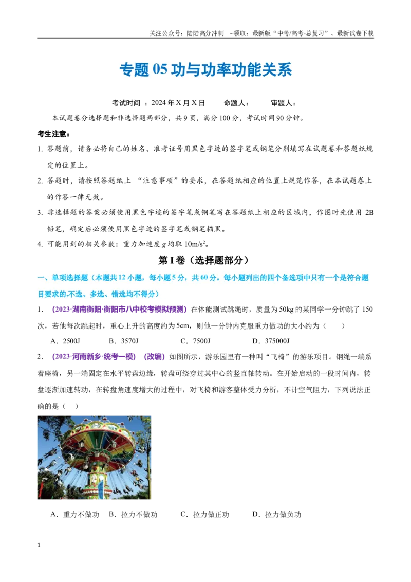 《专题05功与功率功能关系（仿真测试卷）（原卷版）_04-物理-高考总复习_专项复习_2024年_2024年高考真题考点解析及应试策_资料》第1页预览