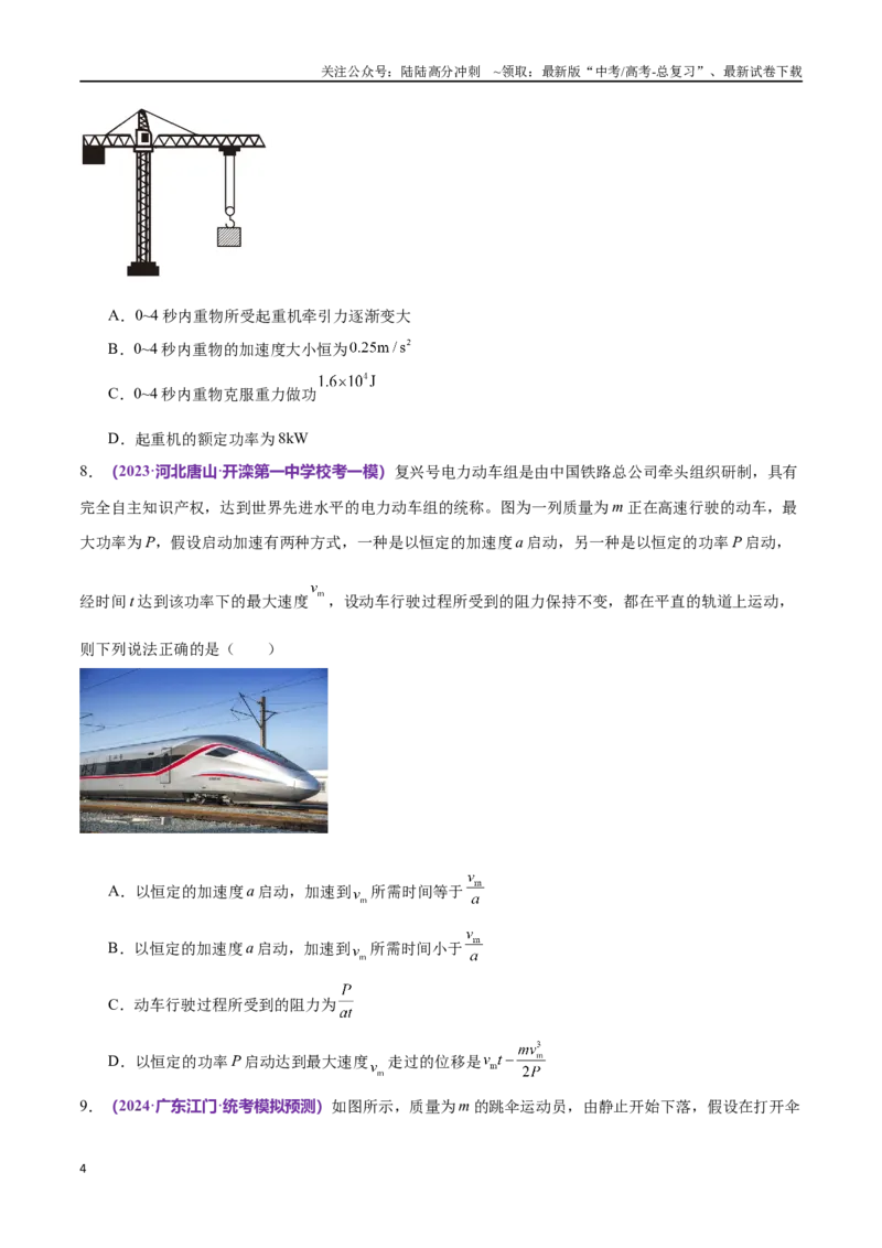 《专题05功与功率功能关系（仿真测试卷）（原卷版）_04-物理-高考总复习_专项复习_2024年_2024年高考真题考点解析及应试策_资料》第4页预览